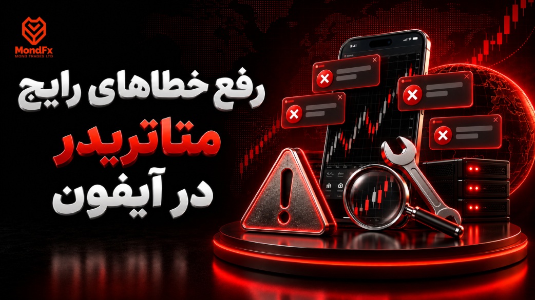 رفع خطاهای رایج متاتریدر در آیفون