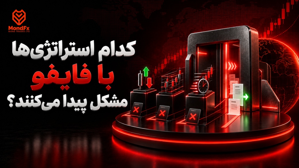 کدام استراتژی ها با فایفو مشکل پیدا می کنند؟