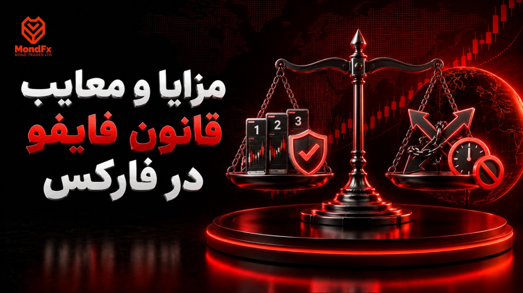 مزایا و معایب قانون فایفو