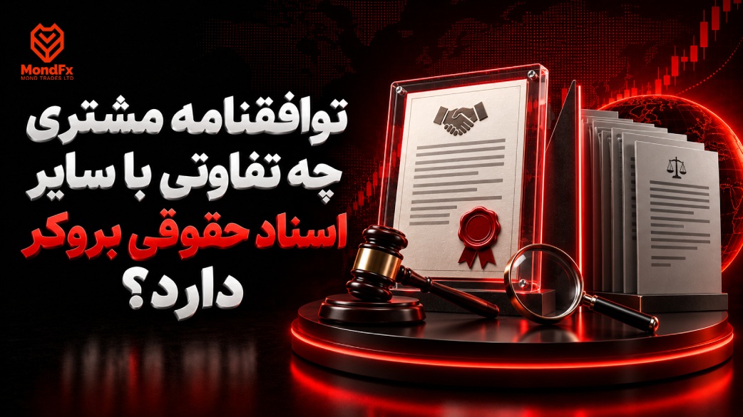 توافقنامه مشتری چه تفاوتی با سایر اسناد حقوقی بروکر دارد