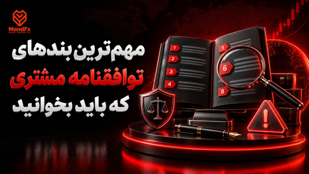 مهم ترین بندهای توافقنامه مشتری که باید بخوانید