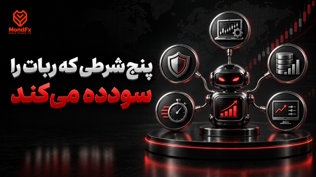 پنج شرطی که ربات را سودده می کند