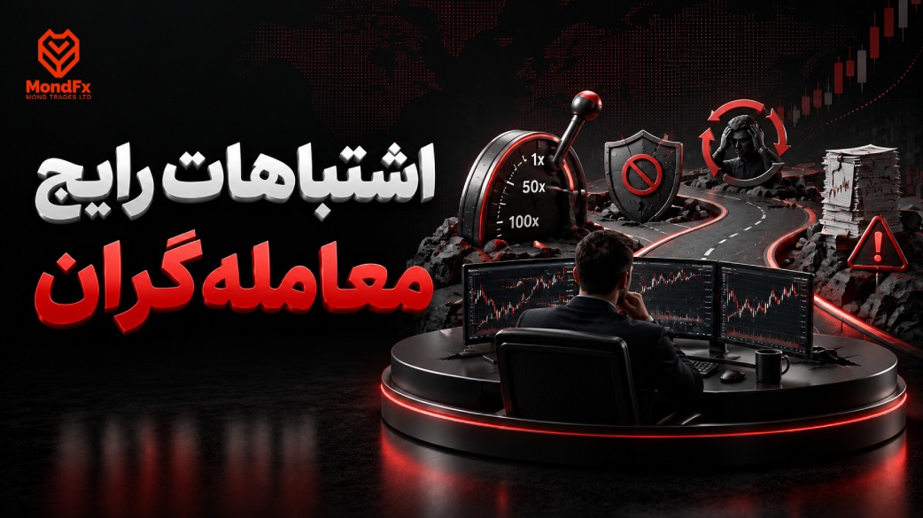 اشتباهات رایج معامله گران