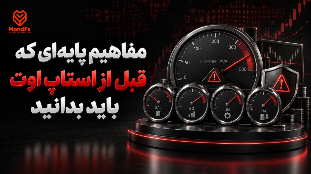 مفاهیم پایه ای که قبل از استاپ اوت باید بدانید