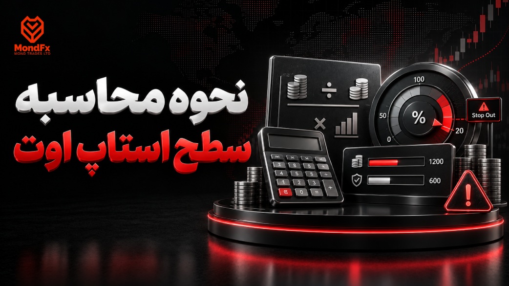 نحوه محاسبه سطح استاپ اوت