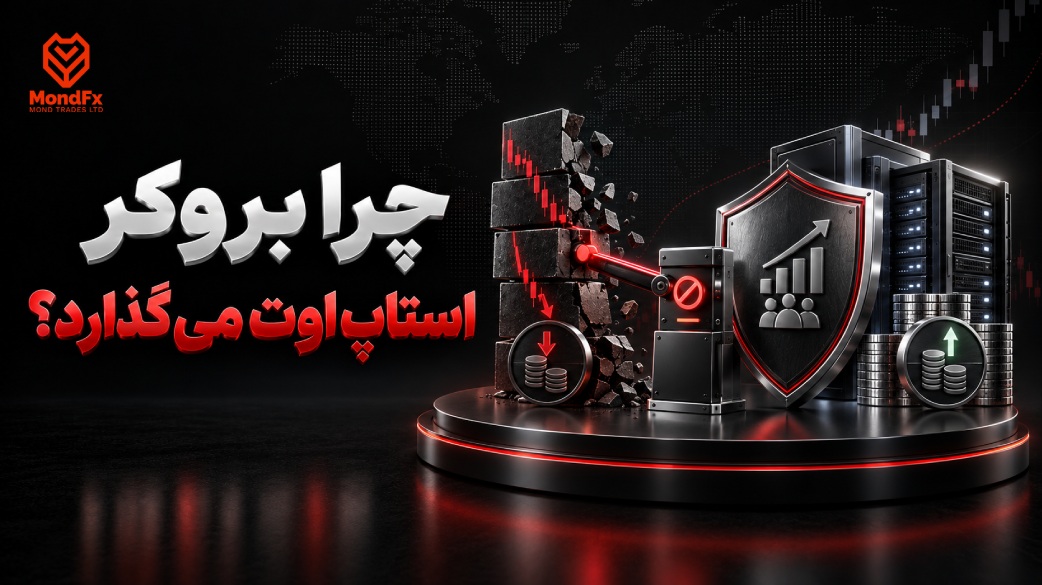 چرا بروکر استاپ اوت می گذارد