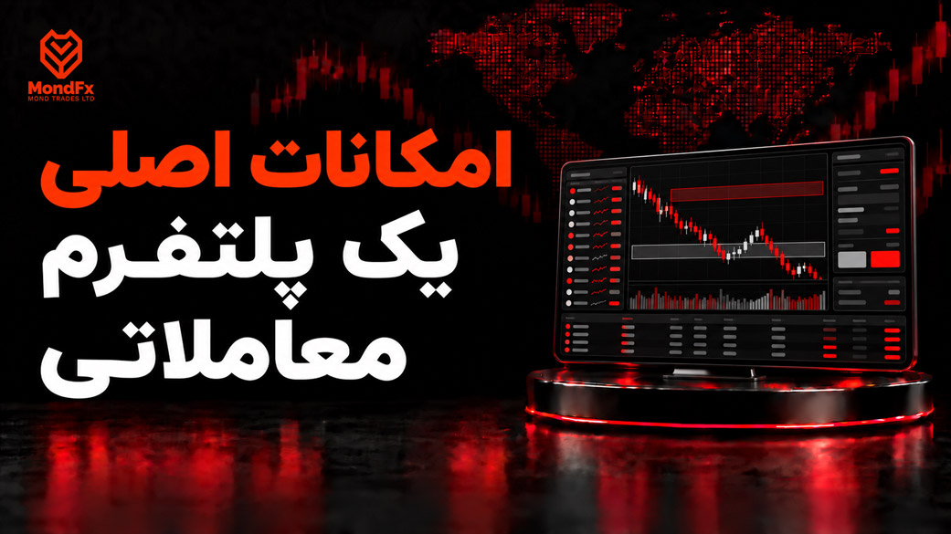 امکانات اصلی یک پلتفرم معاملاتی