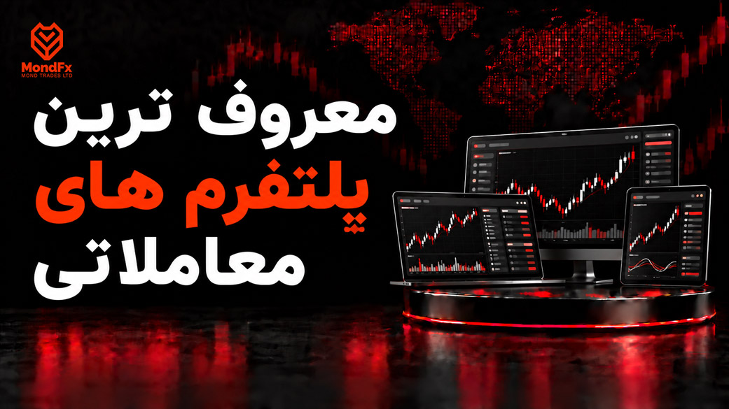 معروف ترین پلتفرم های معاملاتی