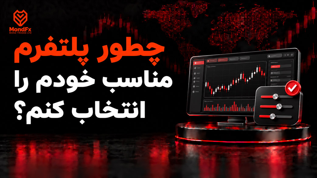 چطور پلتفرم مناسب خودم را انتخاب کنم