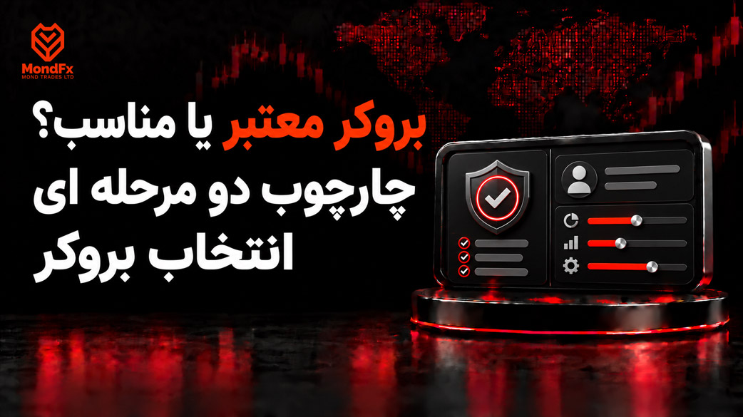 بروکر معتبر یا مناسب؟ چارچوب دو مرحله ای انتخاب بروکر