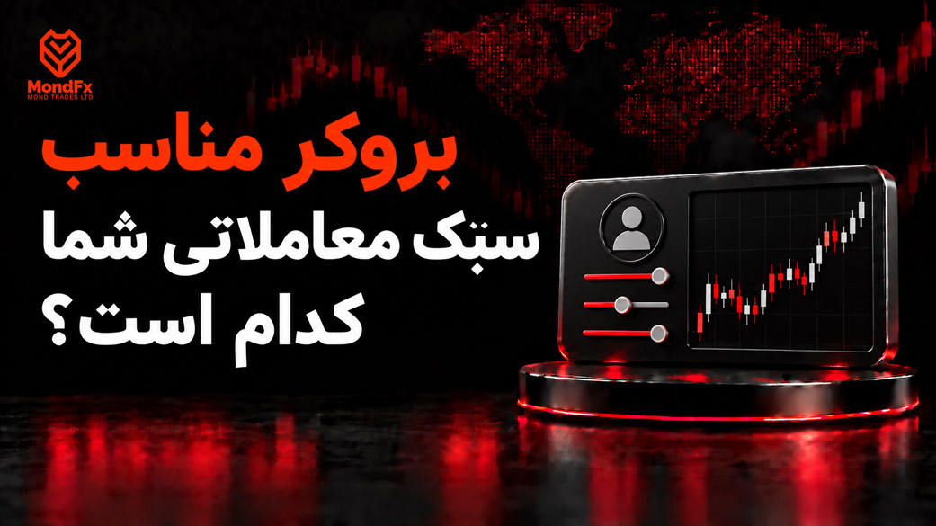 بروکر مناسب سبک معاملاتی شما کدام است