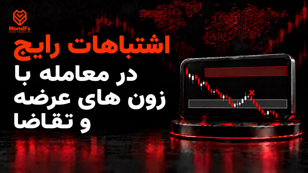 اشتباهات رایج در معامله با زون های عرضه و تقاضا