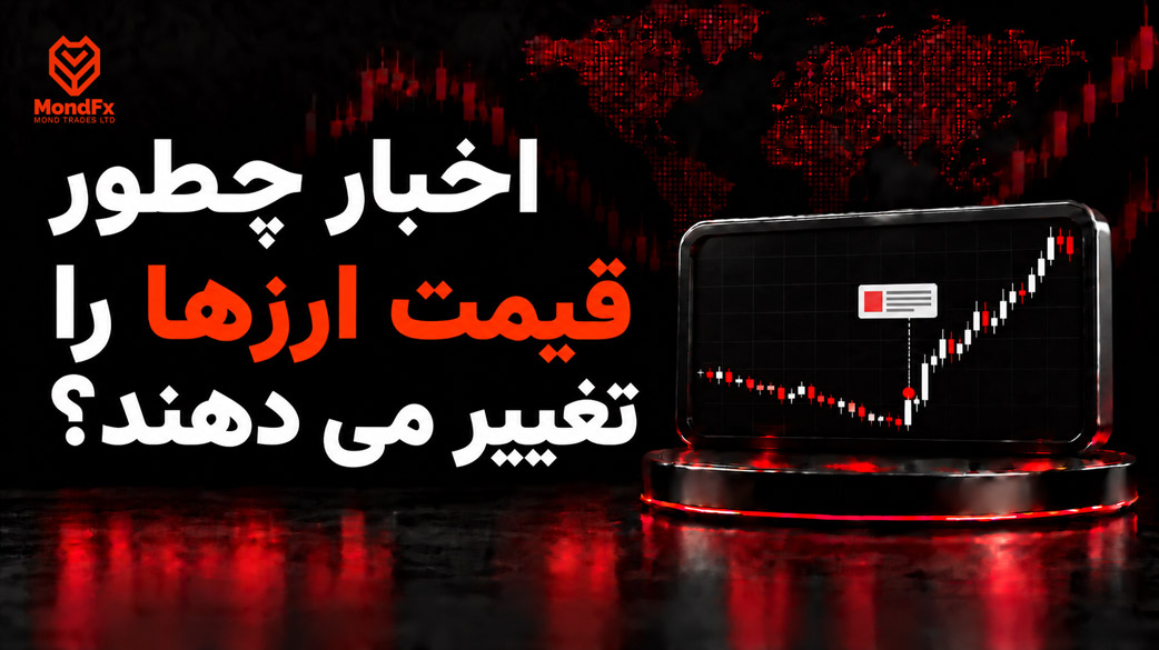 اخبار چطور قیمت ارزها را تغییر می دهند