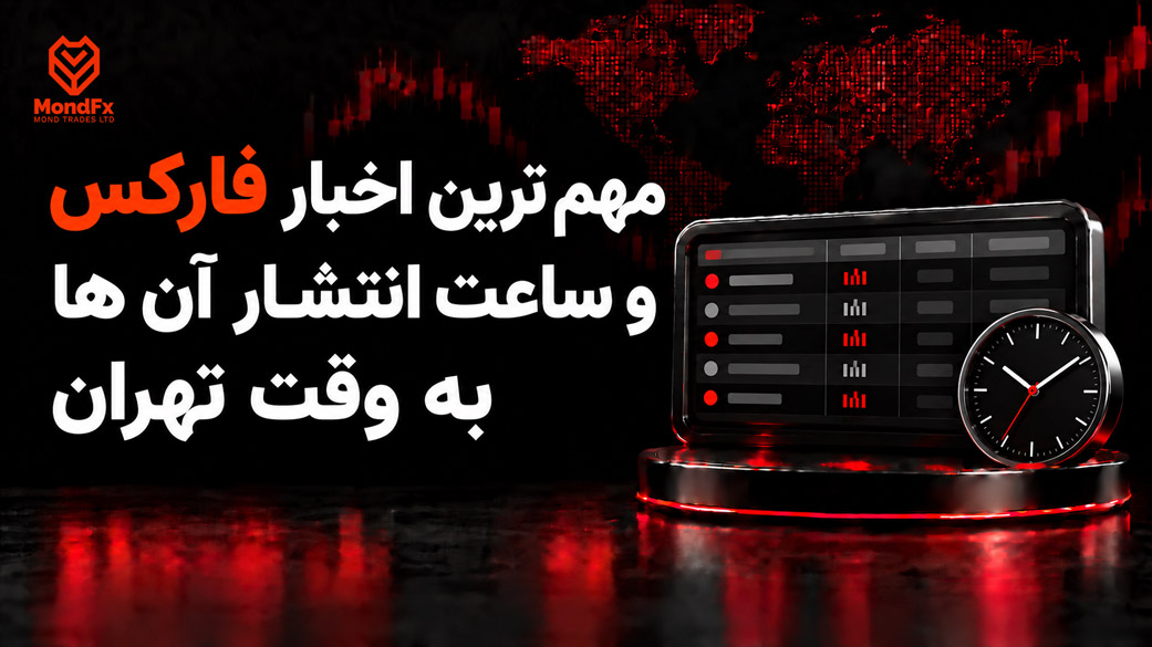 مهم ترین اخبار فارکس و ساعت انتشار آن ها به وقت تهران