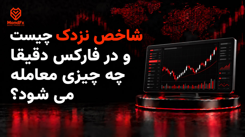 شاخص نزدک چیست و در فارکس دقیقا چه چیزی معامله می شود