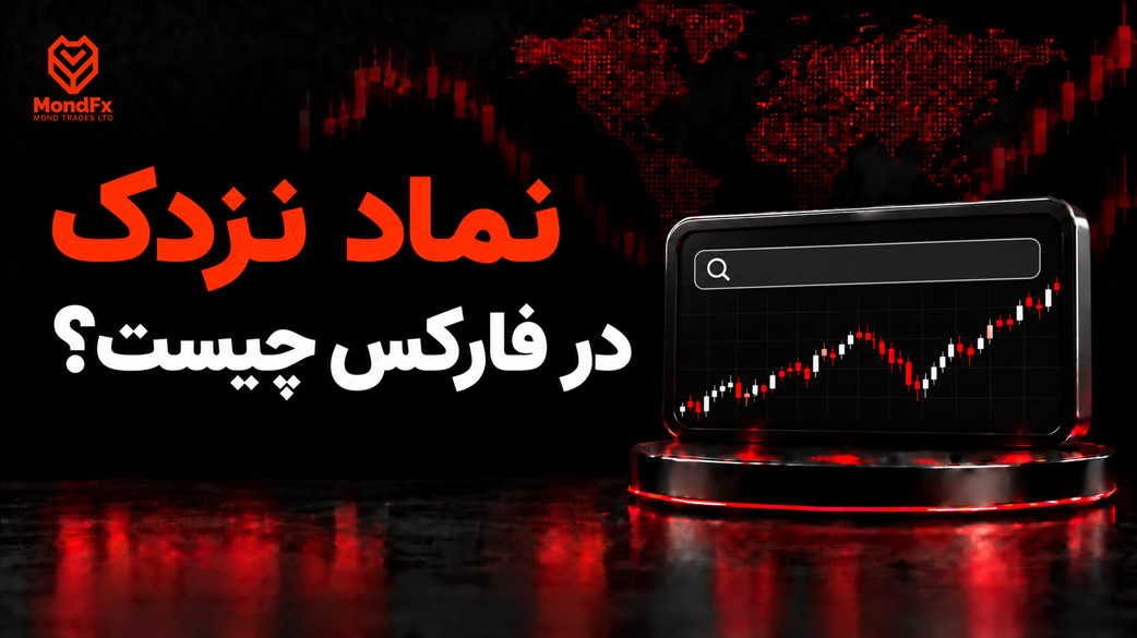 نماد نزدک در فارکس چیست