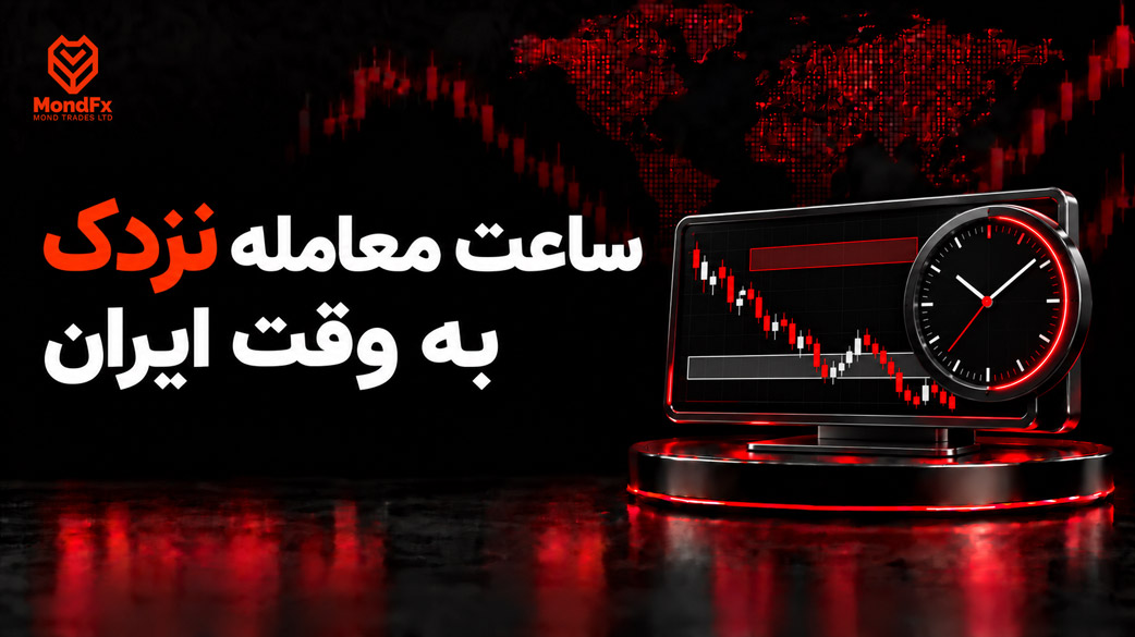 بهترین ساعت معامله نزدک به وقت ایران