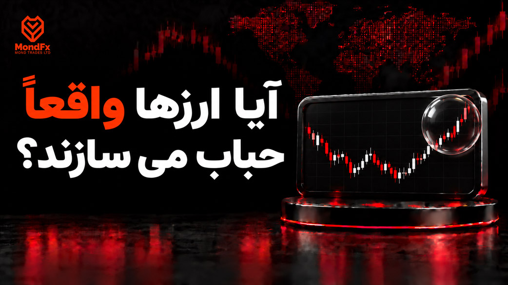 آیا ارزها واقعا حباب می سازند