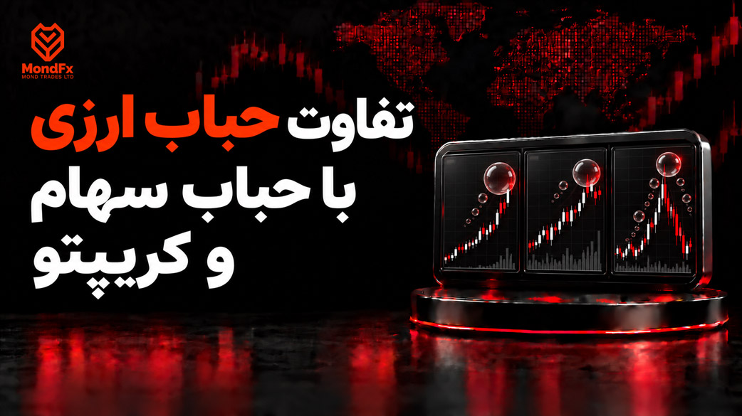 تفاوت حباب ارزی با حباب سهام و کریپتو