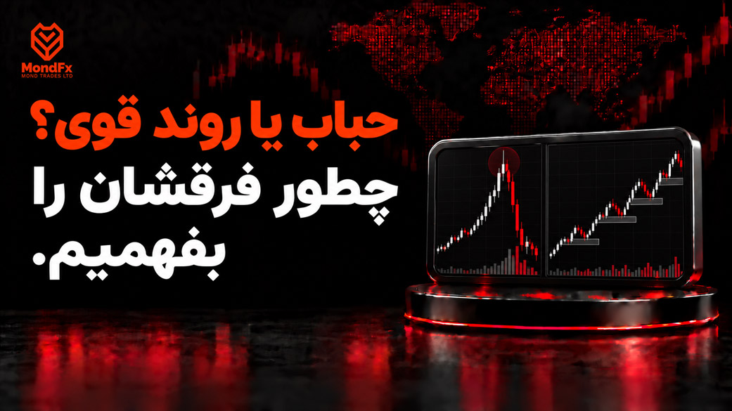 حباب یا روند قوی؟ چطور فرقشان را بفهمیم
