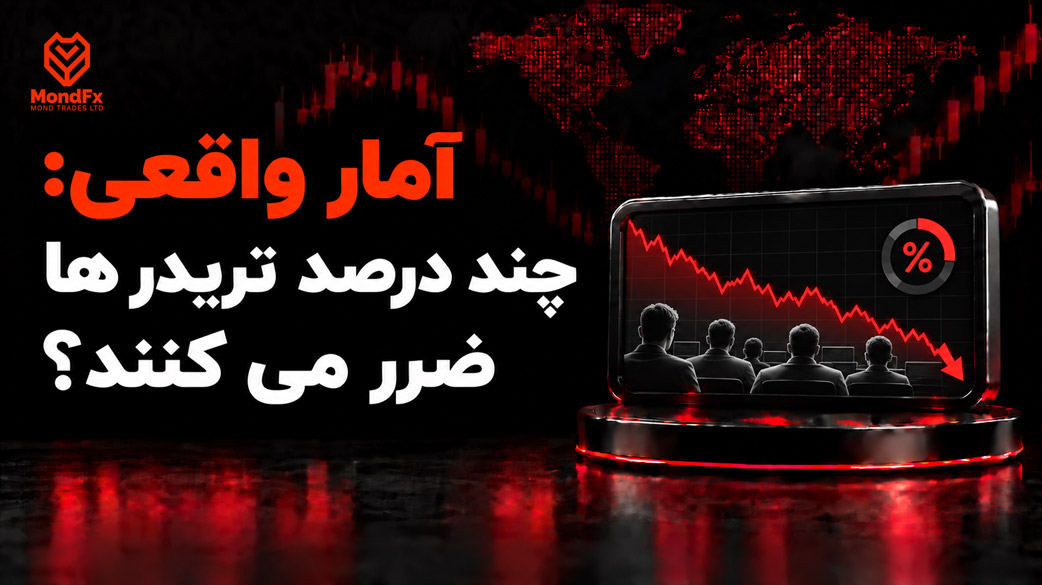 چند درصد تریدر ها ضرر می کنند