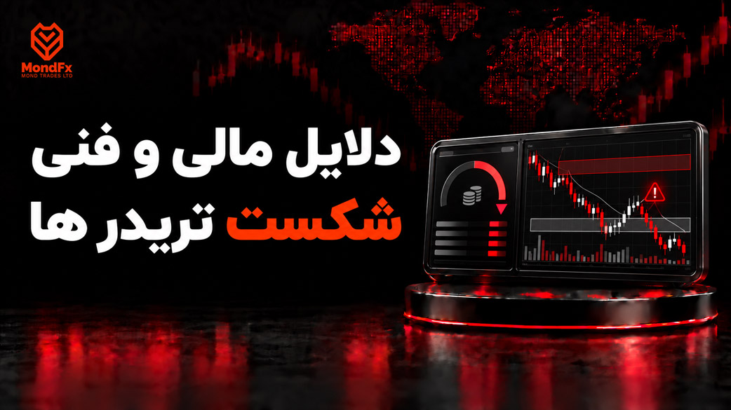 دلایل مالی و فنی شکست تریدر ها