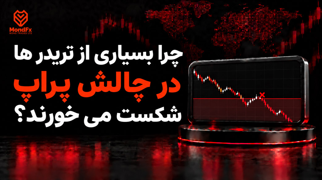 چرا بسیاری از تریدر ها در چالش پراپ شکست می خورند