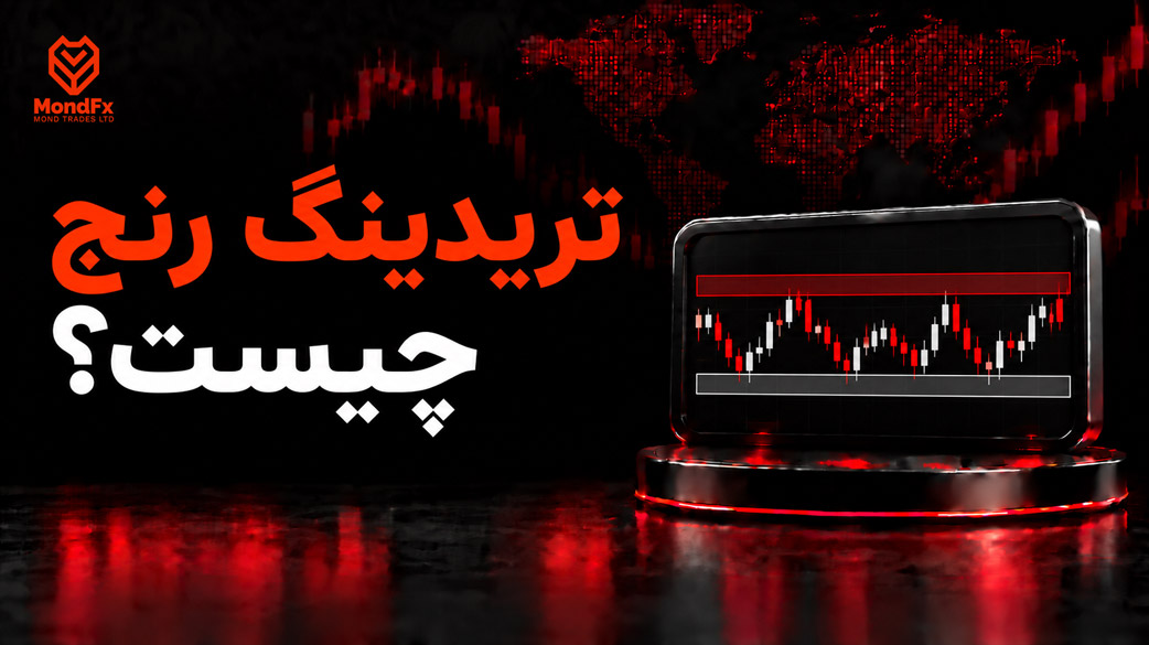 تریدینگ رنج چیست
