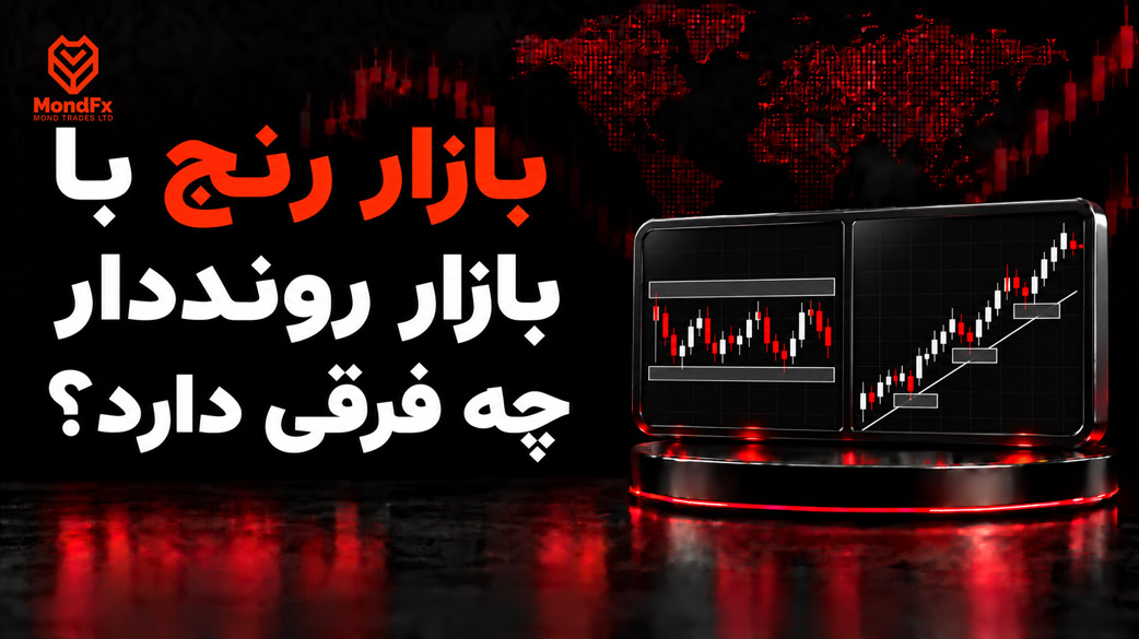 بازار رنج با بازار رونددار چه فرقی دارد