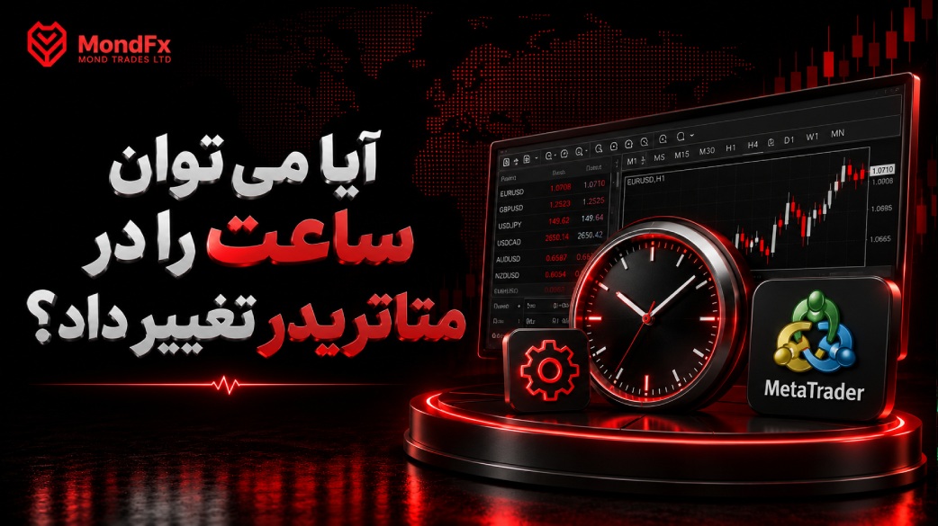 آیا می توان ساعت را در متاتریدر تغییر داد