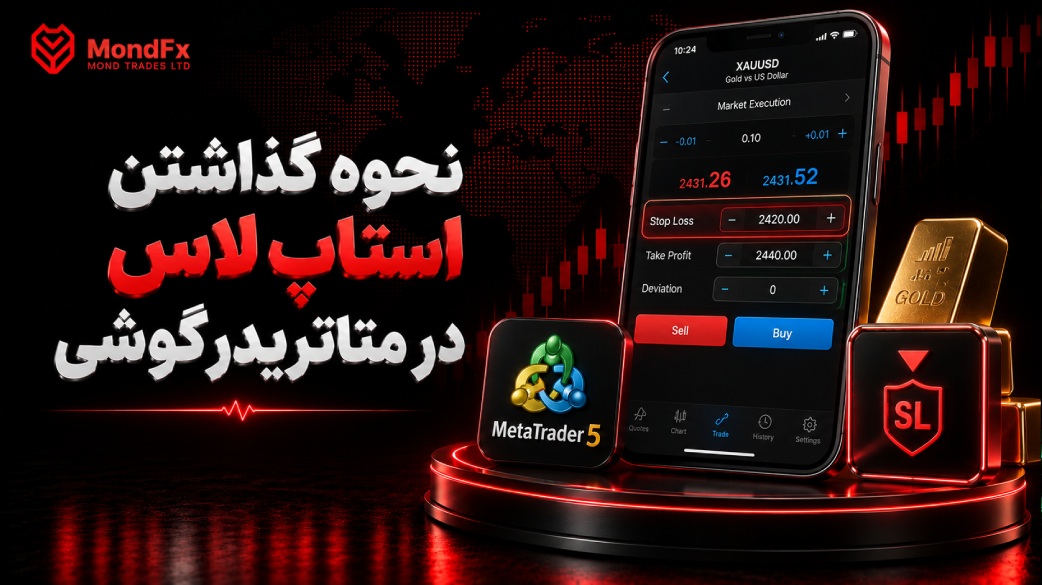 نحوه گذاشتن استاپ لاس در متاتریدر گوشی
