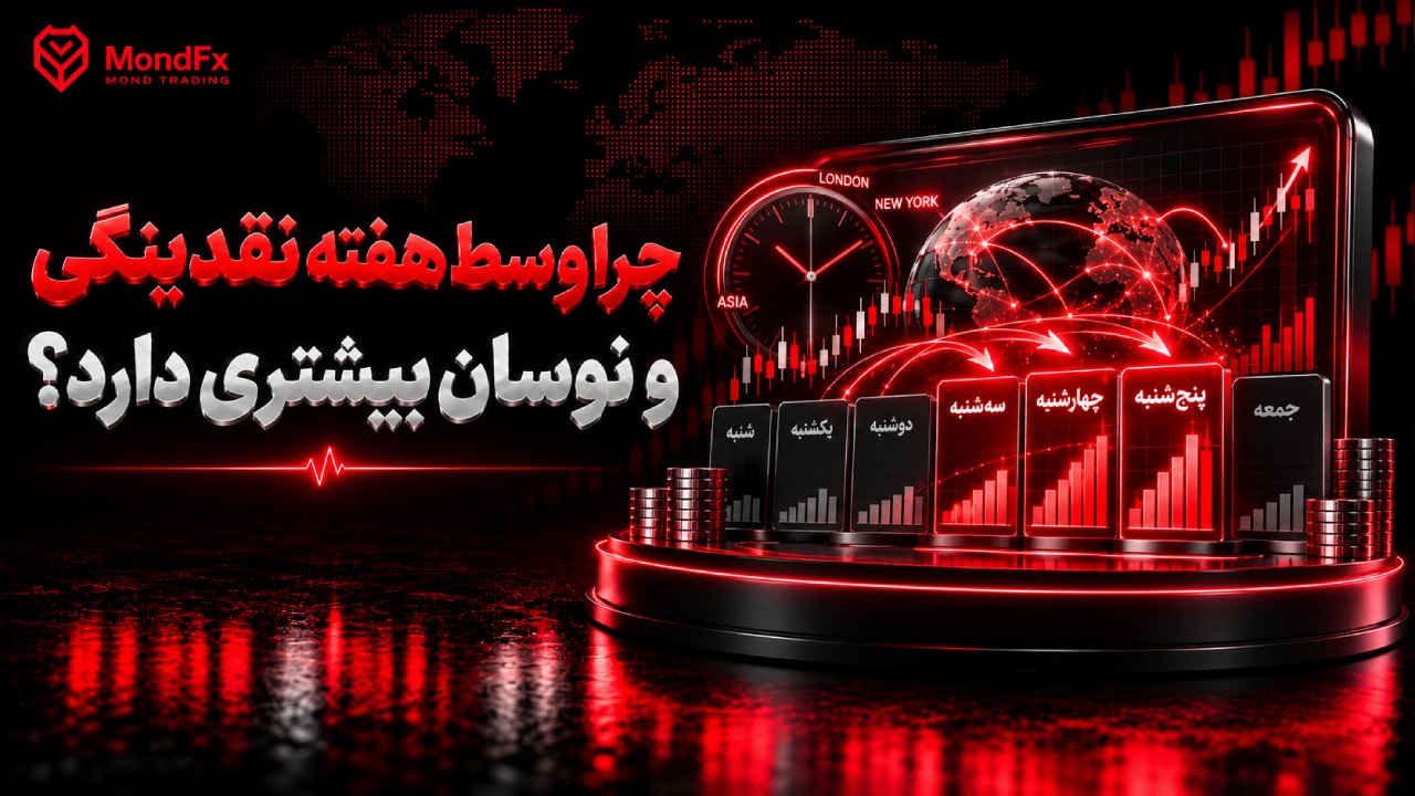 چرا وسط هفته نقدینگی و نوسان بیشتری دارد