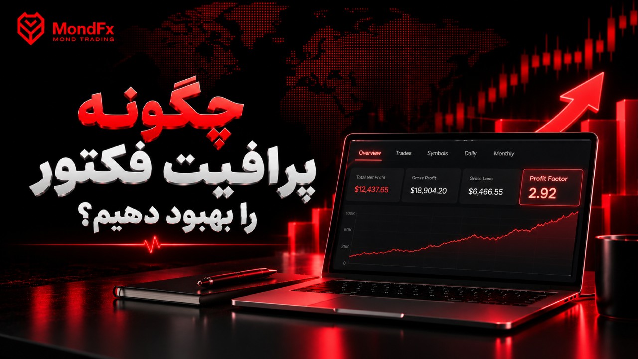 چگونه پرافیت فکتور را بهبود دهیم