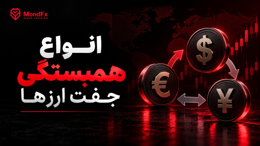 انواع همبستگی جفت ارزها