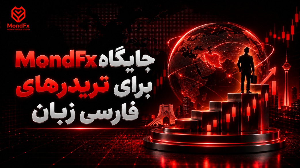 جایگاه MondFx برای تریدرهای فارسی زبان