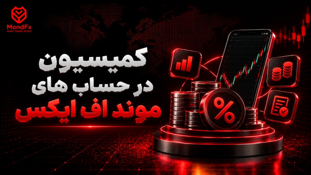 کمیسیون در حساب های موند اف ایکس
