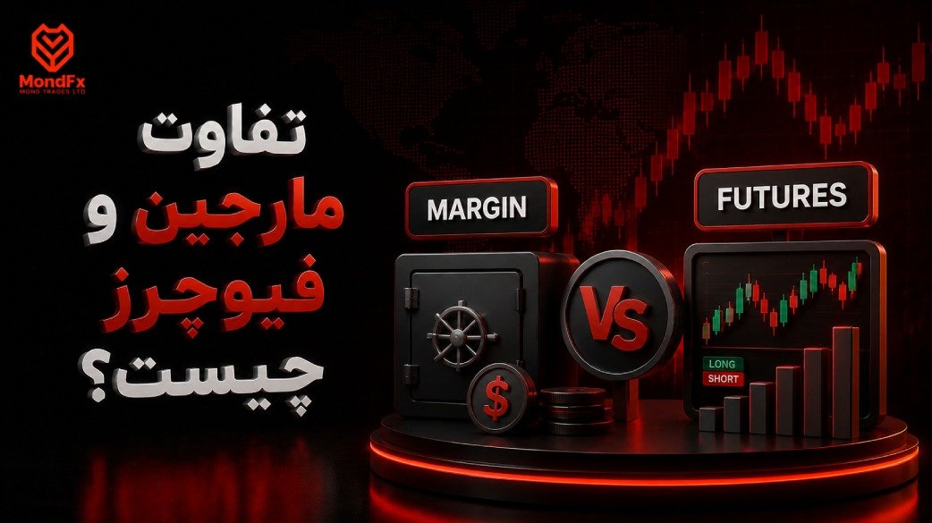 تفاوت مارجین و فیوچرز چیست؟ راهنمای کامل انتخاب بین این دو روش معاملاتی