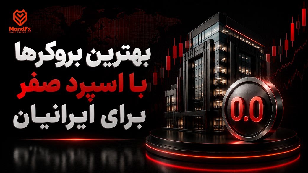 بهترین بروکرها با اسپرد صفر برای ایرانیان