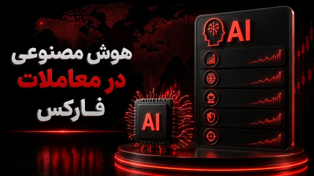 هوش مصنوعی در معاملات فارکس: راهنمای جامع 2026
