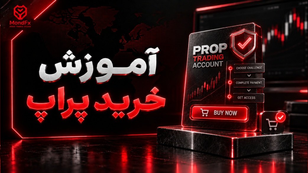 آموزش خرید پراپ