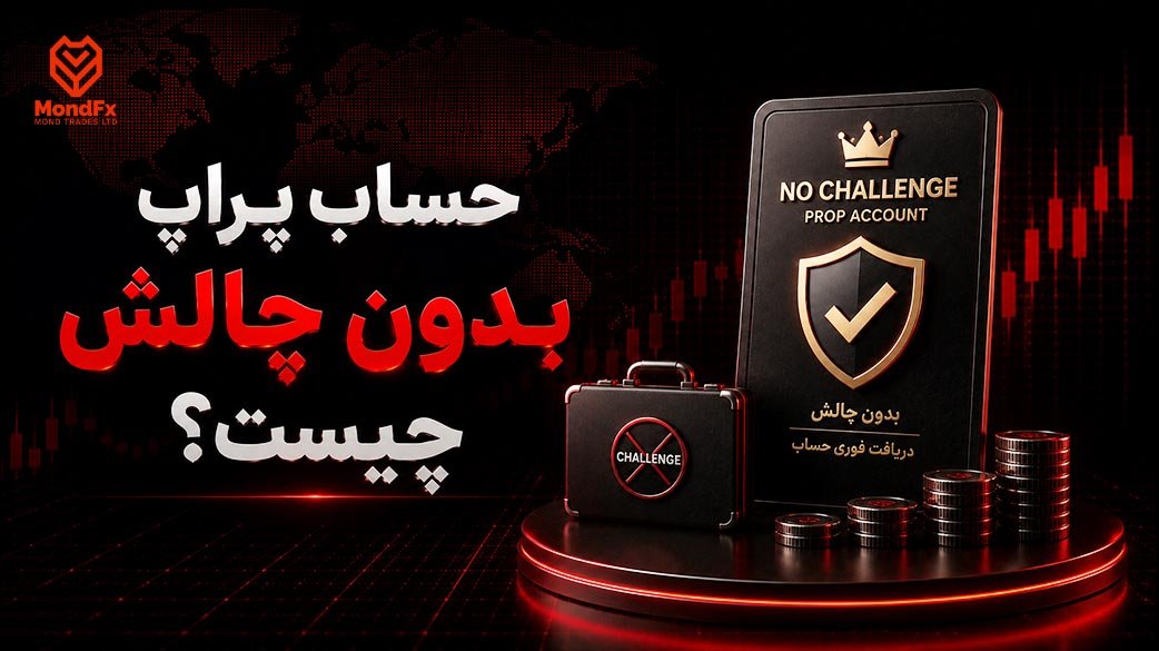 حساب پراپ بدون چالش چیست؟