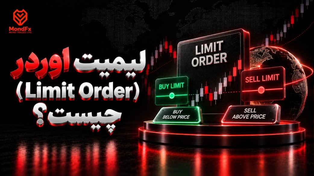 لیمیت اوردر (Limit Order) چیست؟
