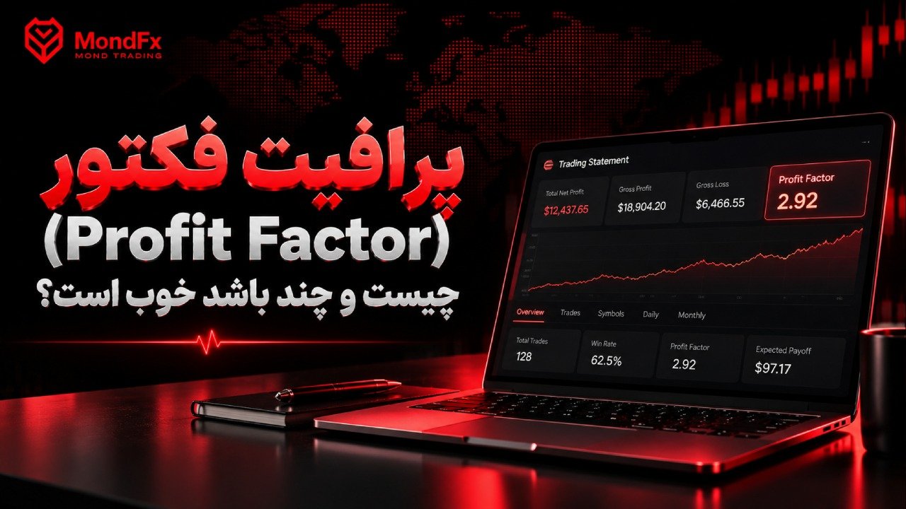 پرافیت فکتور (Profit Factor) چیست و چند باشد خوب است؟