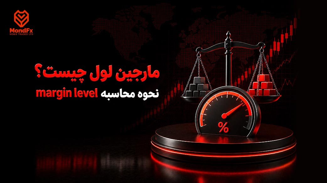 مارجین لول چیست؟ نحوه محاسبه margin level