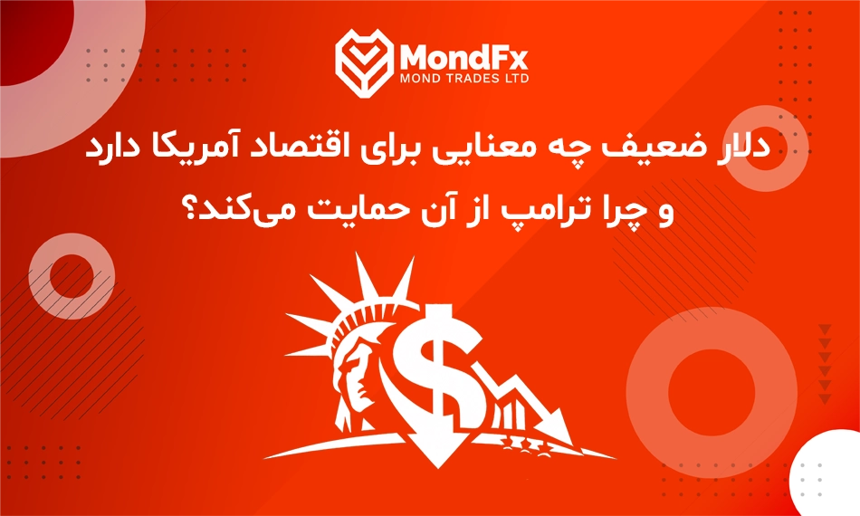 دلار ضعیف چه معنایی برای اقتصاد آمریکا دارد و چرا ترامپ از آن حمایت می‌کند؟