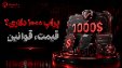 پراپ ۱۰۰۰ دلاری چیست؟ قیمت، قوانین