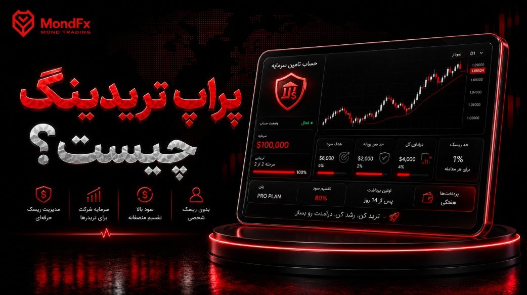 پراپ تریدینگ چیست؟ معامله با سرمایه شرکت ها + درآمد و قوانین