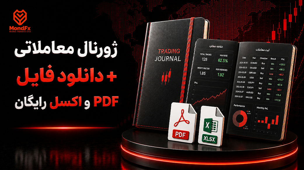 ژورنال معاملاتی چیست + فایل ژورنال معاملاتی