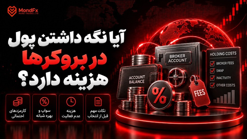 آیا نگه داشتن پول در بروکرها هزینه دارد؟