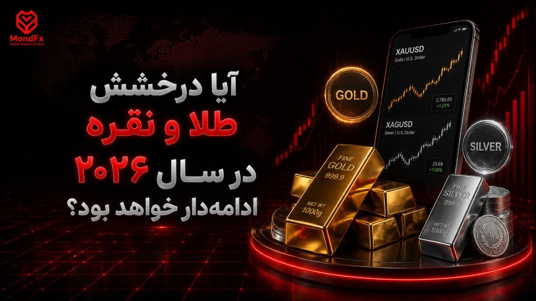 آیا درخشش طلا و نقره در سال ۲۰۲۶ ادامه دار خواهد بود؟